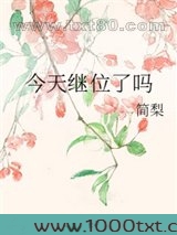 今天继位了吗图片