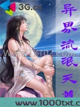 异界流氓天尊图片