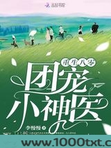 重生八零团宠小神医