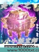 美漫之小小炼宝师