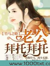 竹马之婚，老公拜托拜托