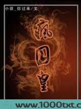 “疯”囚皇
