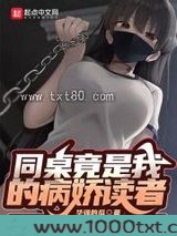 同桌竟是我的病娇读者