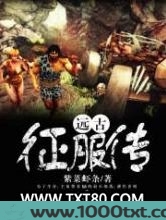 远古征服传