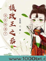 当女帝渣了摄政王之后