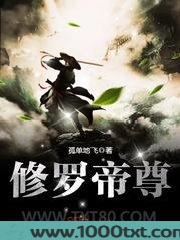 修罗帝尊