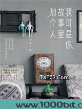 我可是你故事里那个人