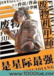 废物机甲师是星际最强