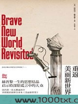 重返美丽新世界