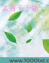 孟有千千劫