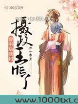 穿书后我和摄政王HE了