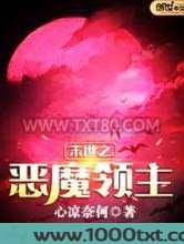 末世之恶魔领主
