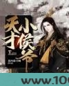 天才小侯爷
