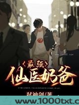 最强仙医奶爸