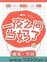 一夜之间当妈了