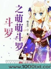 斗罗之萌萌斗罗