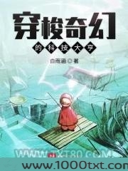 穿梭奇幻的科技大亨