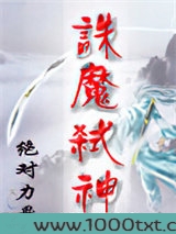 诛魔弑神