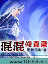 混混修真录图片