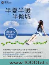 半夏半暖半倾城图片