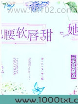 她腰软唇甜图片