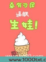 总有刁民逼朕生娃(娱乐圈)图片
