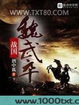 战国魏武卒图片