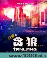 六迹之贪狼图片