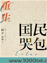 国民哭包[重生]图片