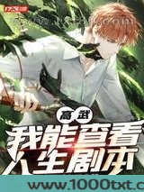 高武：我能查看人生剧本图片