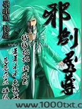 邪剑至尊图片