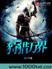 位面之狩猎万界图片