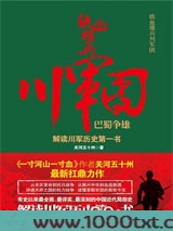 铁血雄兵川军团：巴蜀争雄图片