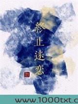 终止迷恋图片