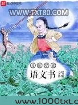 我能穿进语文书图片