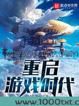 重启游戏时代图片
