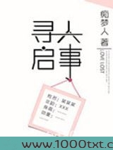 寻人启事图片
