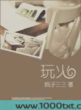 玩火(作者：疯子三三)
