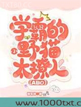 学霸的小野猫太撩人[ABO]图片