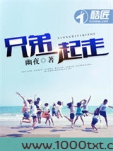 兄弟一起走图片