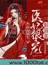 庶女重生：医妃很宠狠嚣张图片