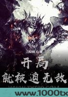 开局就被迫无敌图片