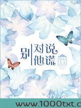 别对他说谎图片