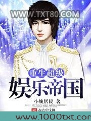 重生超级娱乐帝国图片
