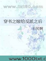 穿书之嫁给反派之后图片