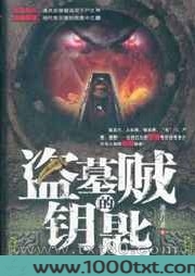 盗墓贼的钥匙图片