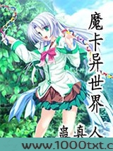 魔卡异世界图片