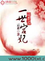 一世宫妃图片
