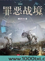 罪恶战境