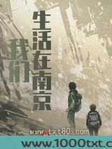 我们生活在南京图片